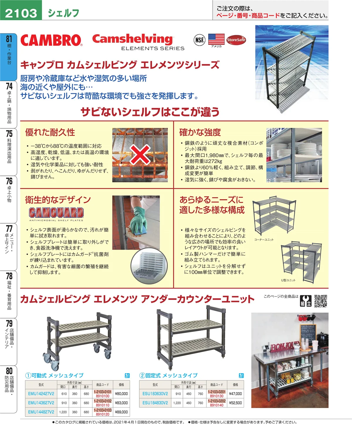 EBM業務用厨房用品カタログvol.21・ページ番号2103・棚・作業台