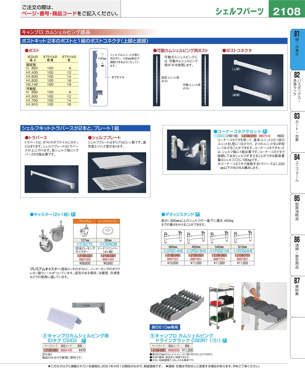 EBM業務用厨房用品カタログvol.21・ページ番号2108・棚・作業台