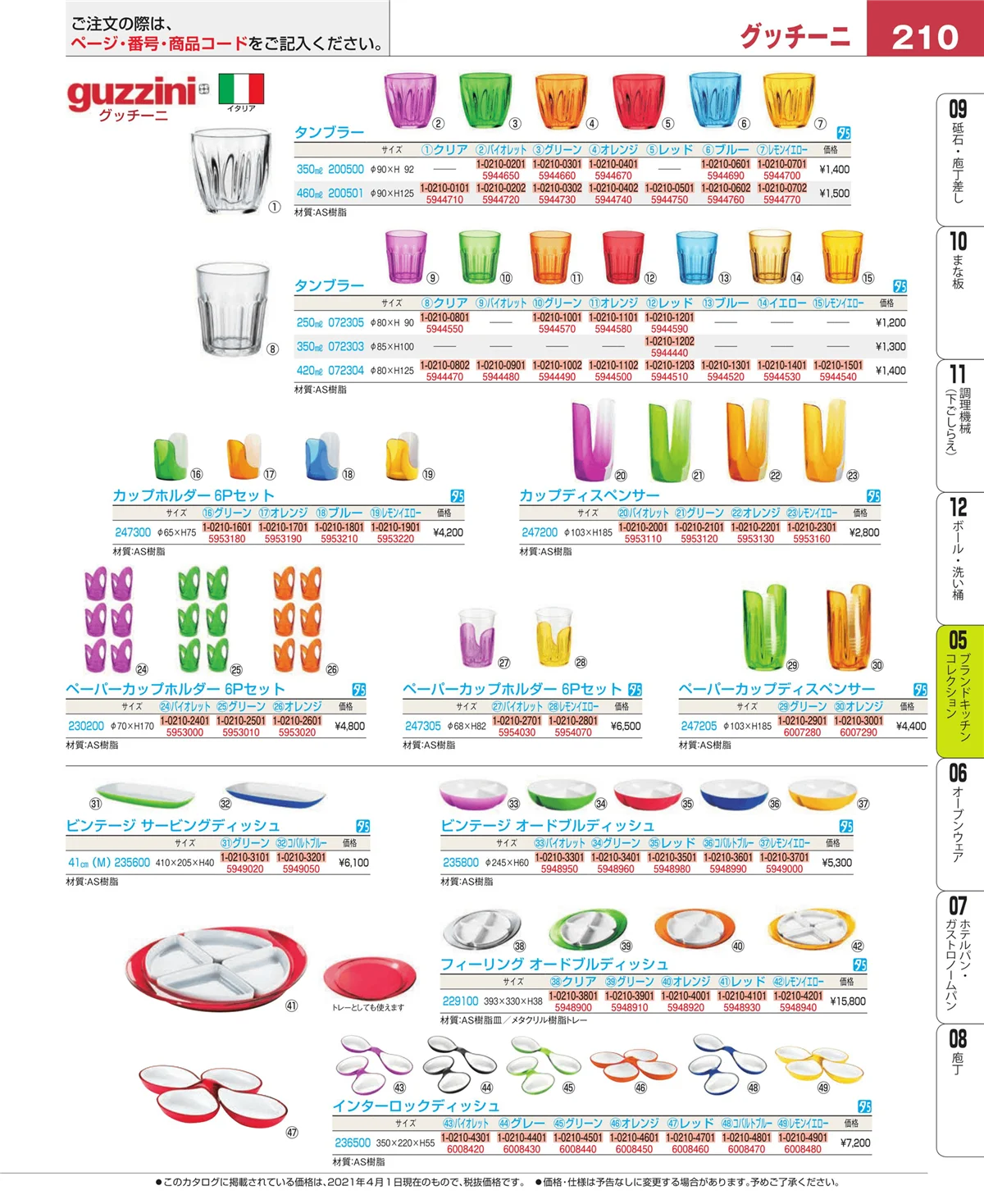 EBM業務用厨房用品カタログvol.21・ページ番号210・ブランドキッチンコレクション