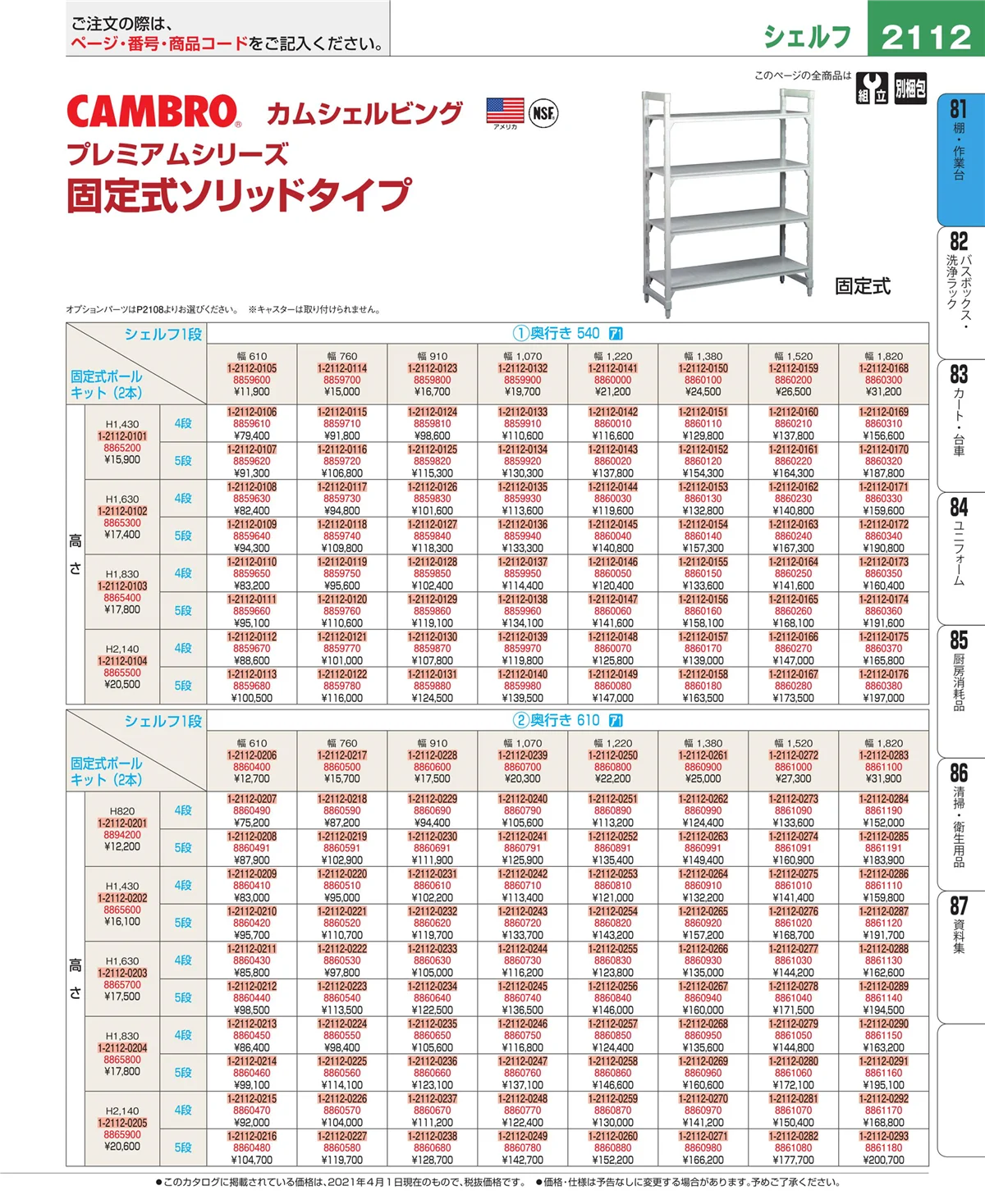 EBM業務用厨房用品カタログvol.21・ページ番号2112・棚・作業台