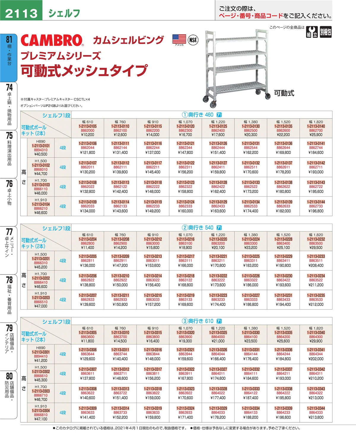 EBM業務用厨房用品カタログvol.21・ページ番号2113・棚・作業台
