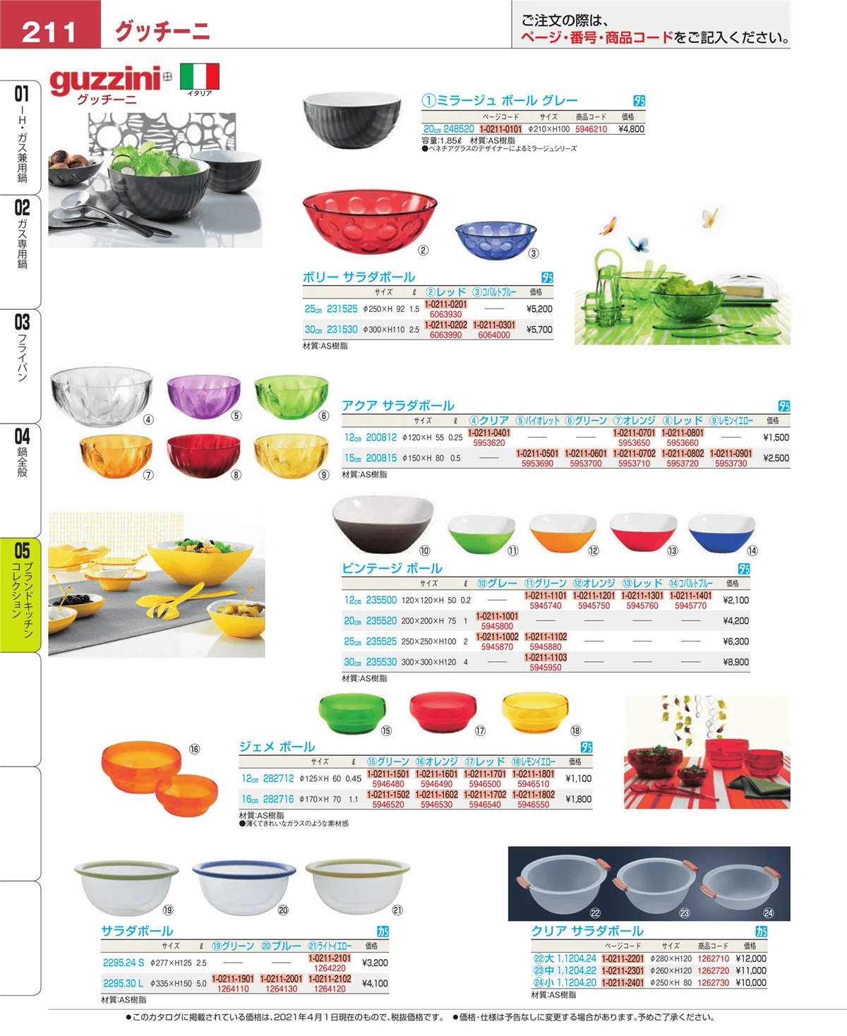 EBM業務用厨房用品カタログvol.21・ページ番号211・ブランドキッチンコレクション