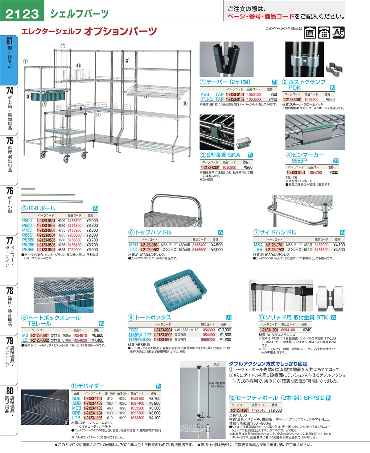 EBM業務用厨房用品カタログvol.21・ページ番号2123・棚・作業台