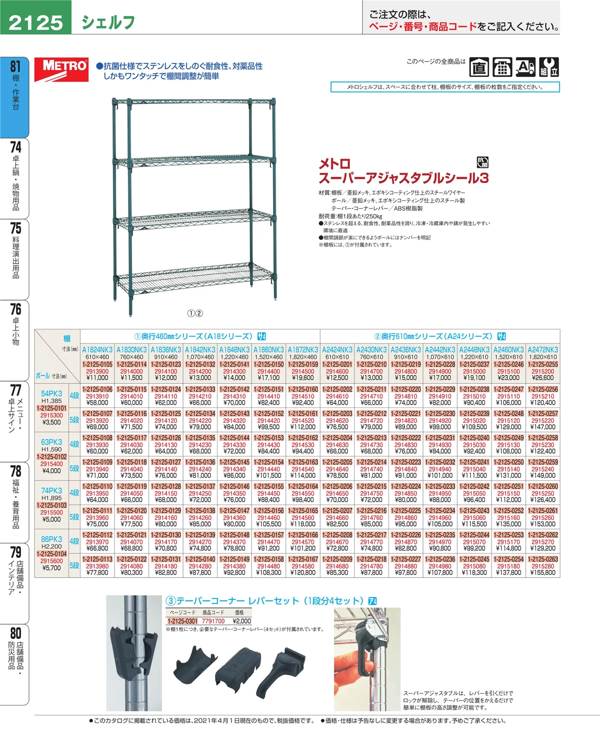 EBM業務用厨房用品カタログvol.21・ページ番号2125・棚・作業台