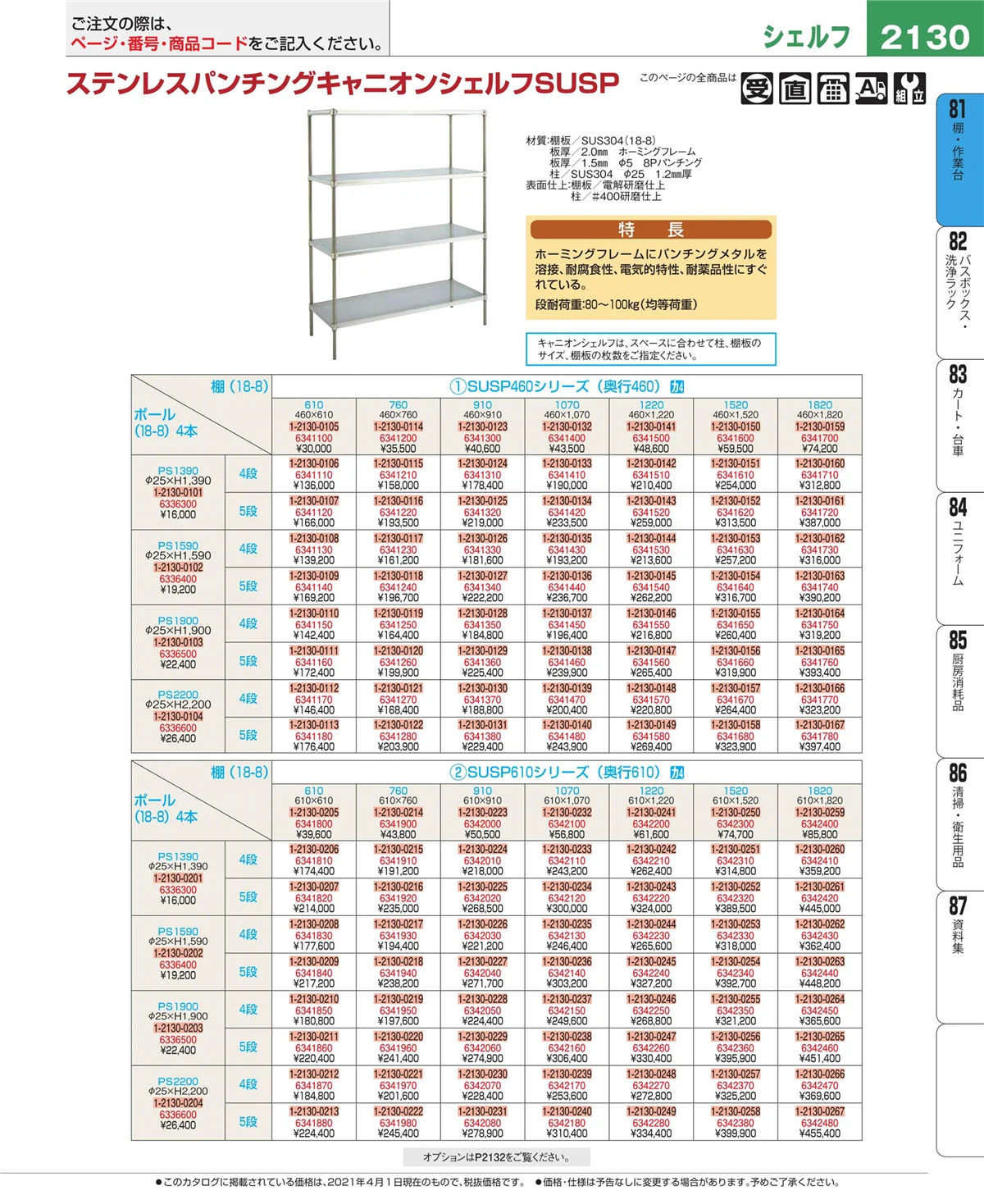 EBM業務用厨房用品カタログvol.21・ページ番号2130・棚・作業台