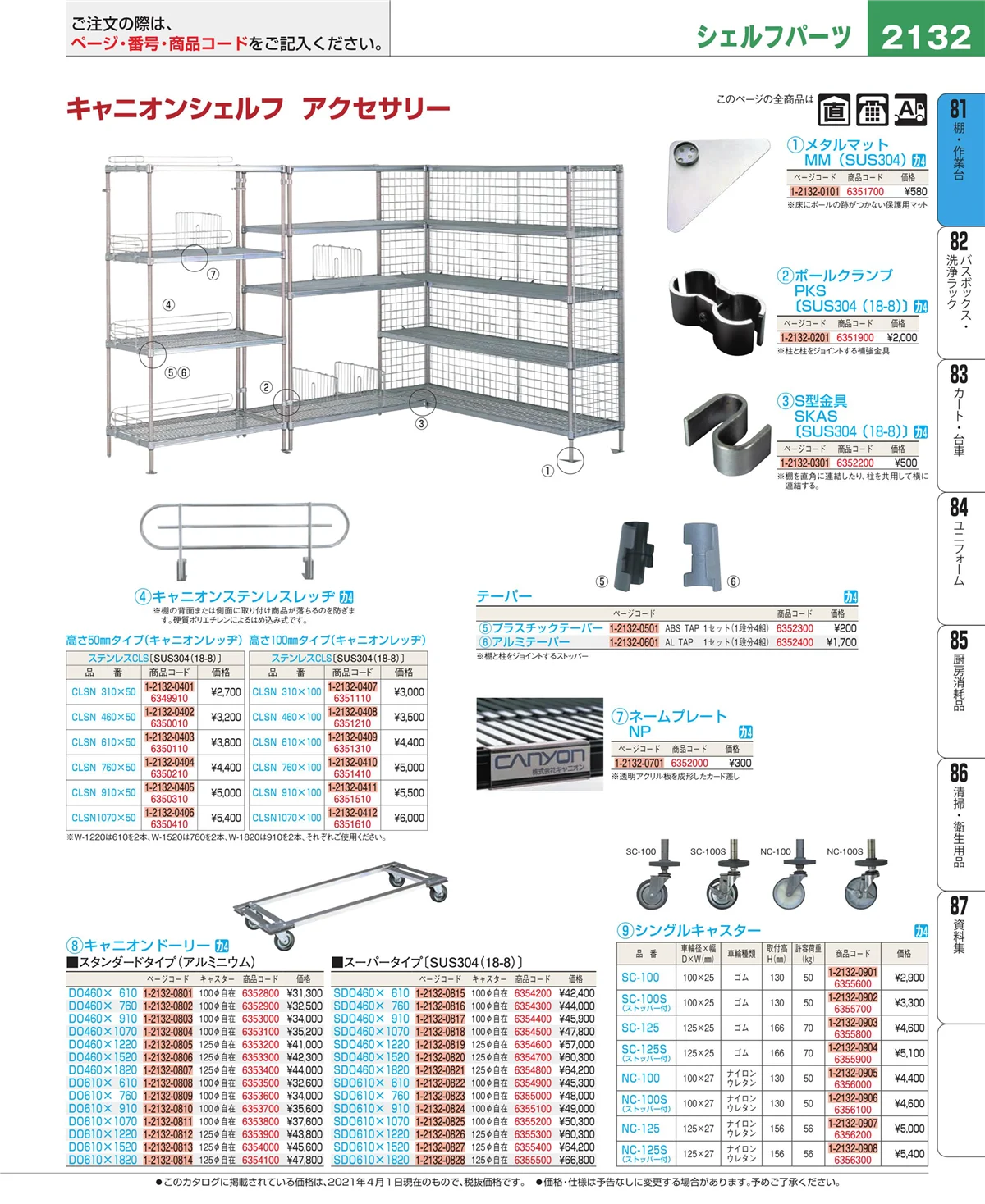 EBM業務用厨房用品カタログvol.21・ページ番号2132・棚・作業台