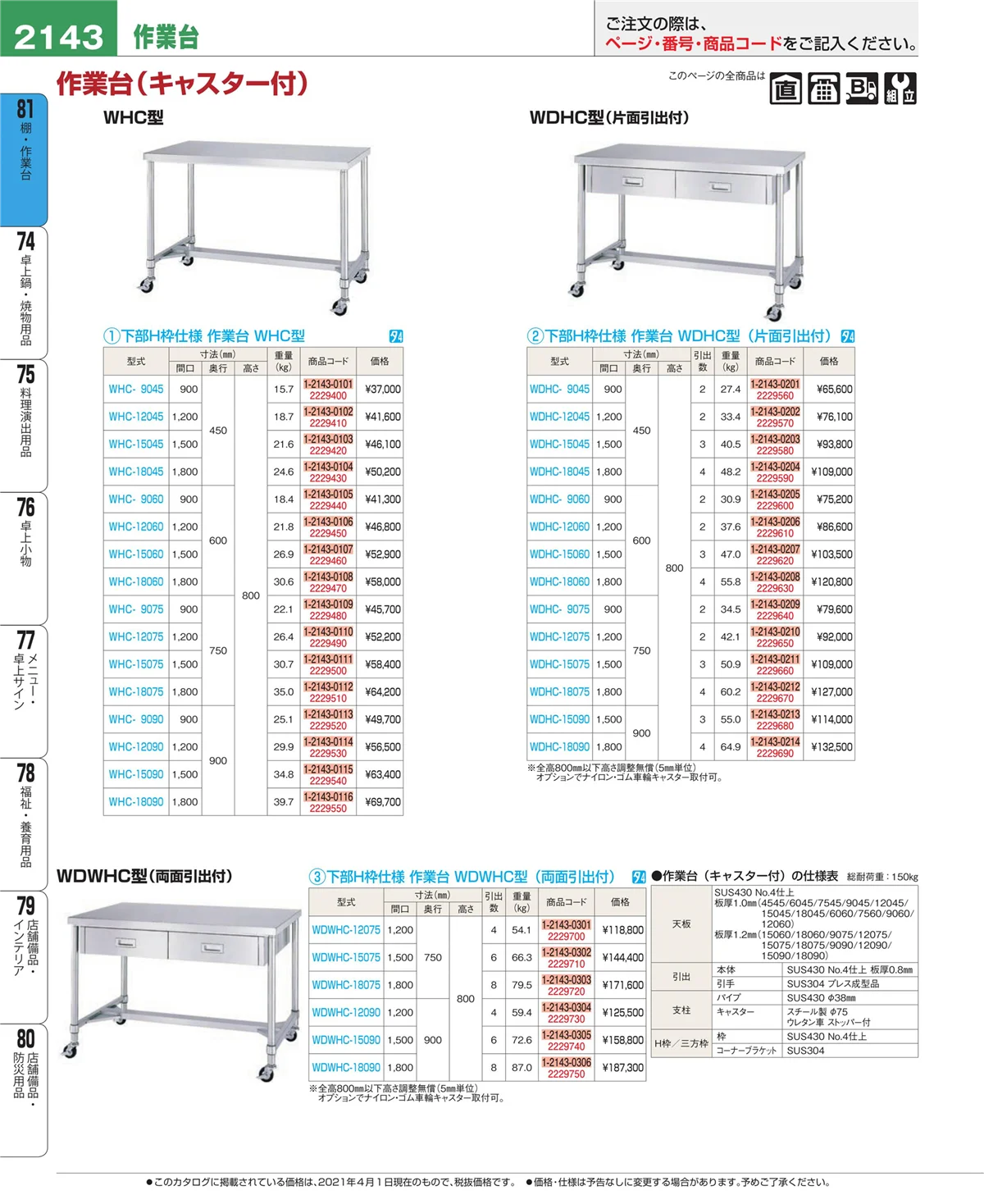 EBM業務用厨房用品カタログvol.21・ページ番号2143・棚・作業台