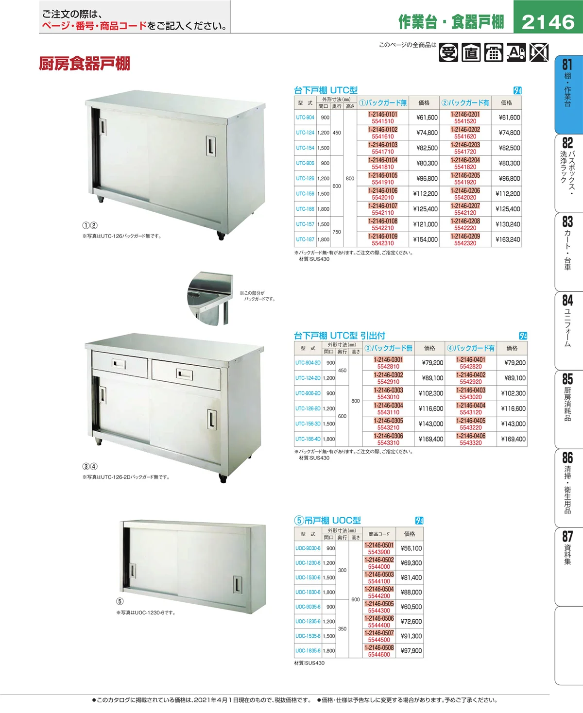 EBM業務用厨房用品カタログvol.21・ページ番号2146・棚・作業台