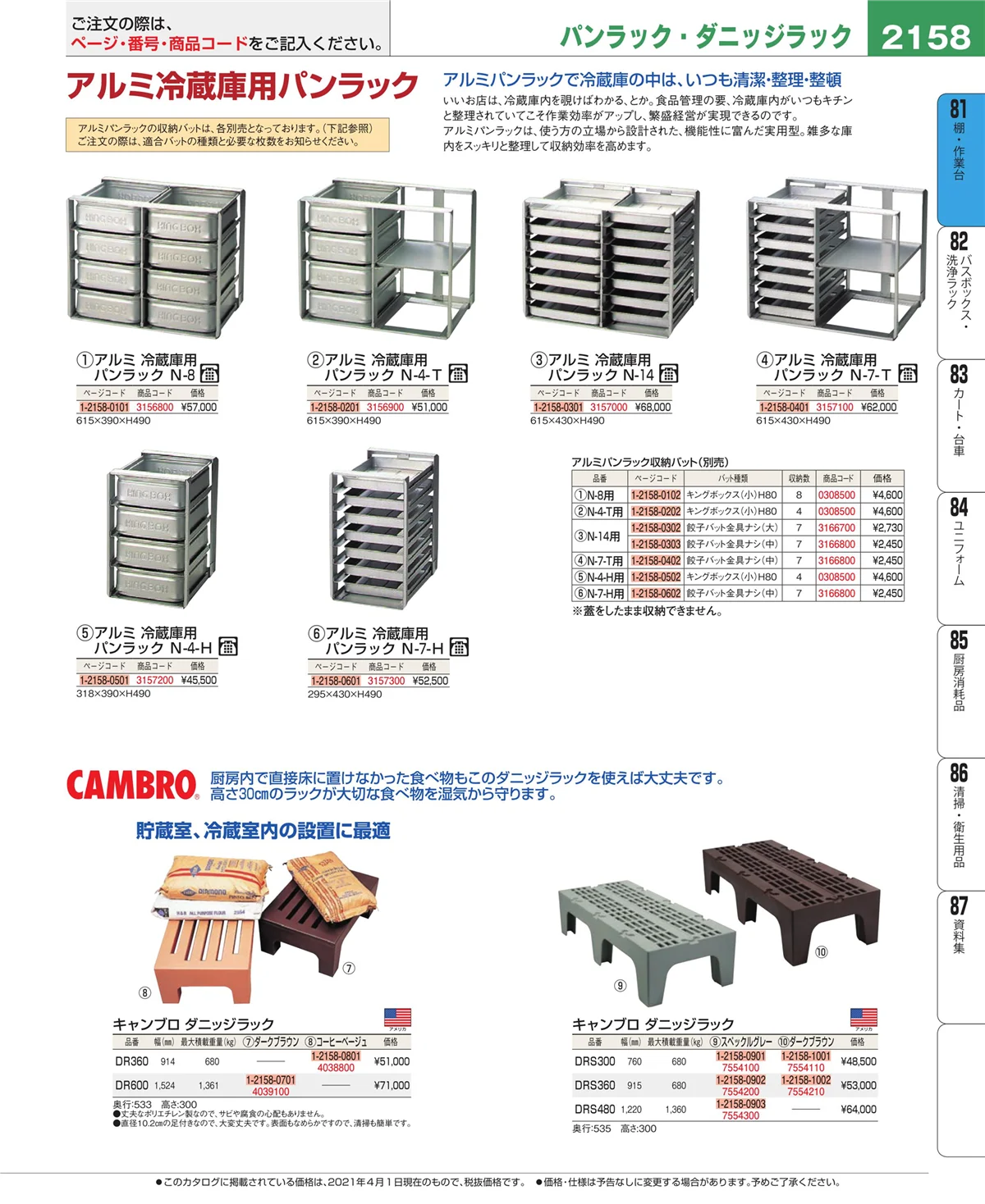 EBM業務用厨房用品カタログvol.21・ページ番号2158・棚・作業台