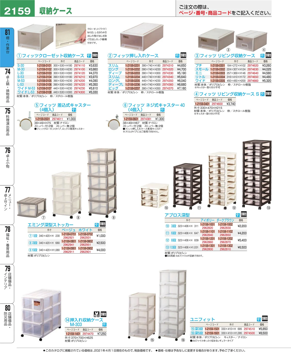 EBM業務用厨房用品カタログvol.21・ページ番号2159・棚・作業台