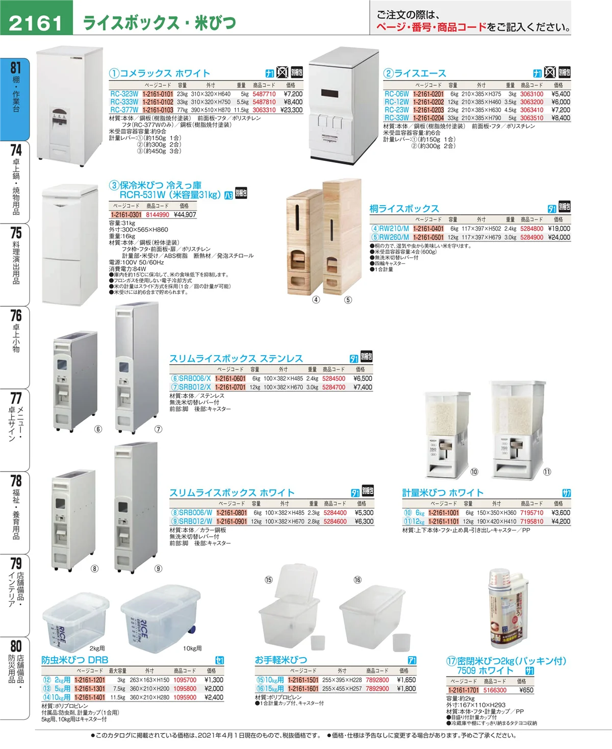 EBM業務用厨房用品カタログvol.21・ページ番号2161・棚・作業台