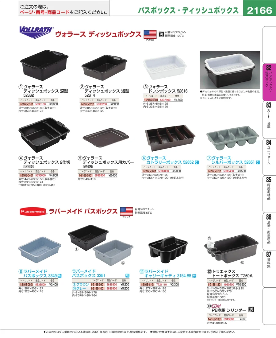 バスボックス・洗浄ラック ページ2166