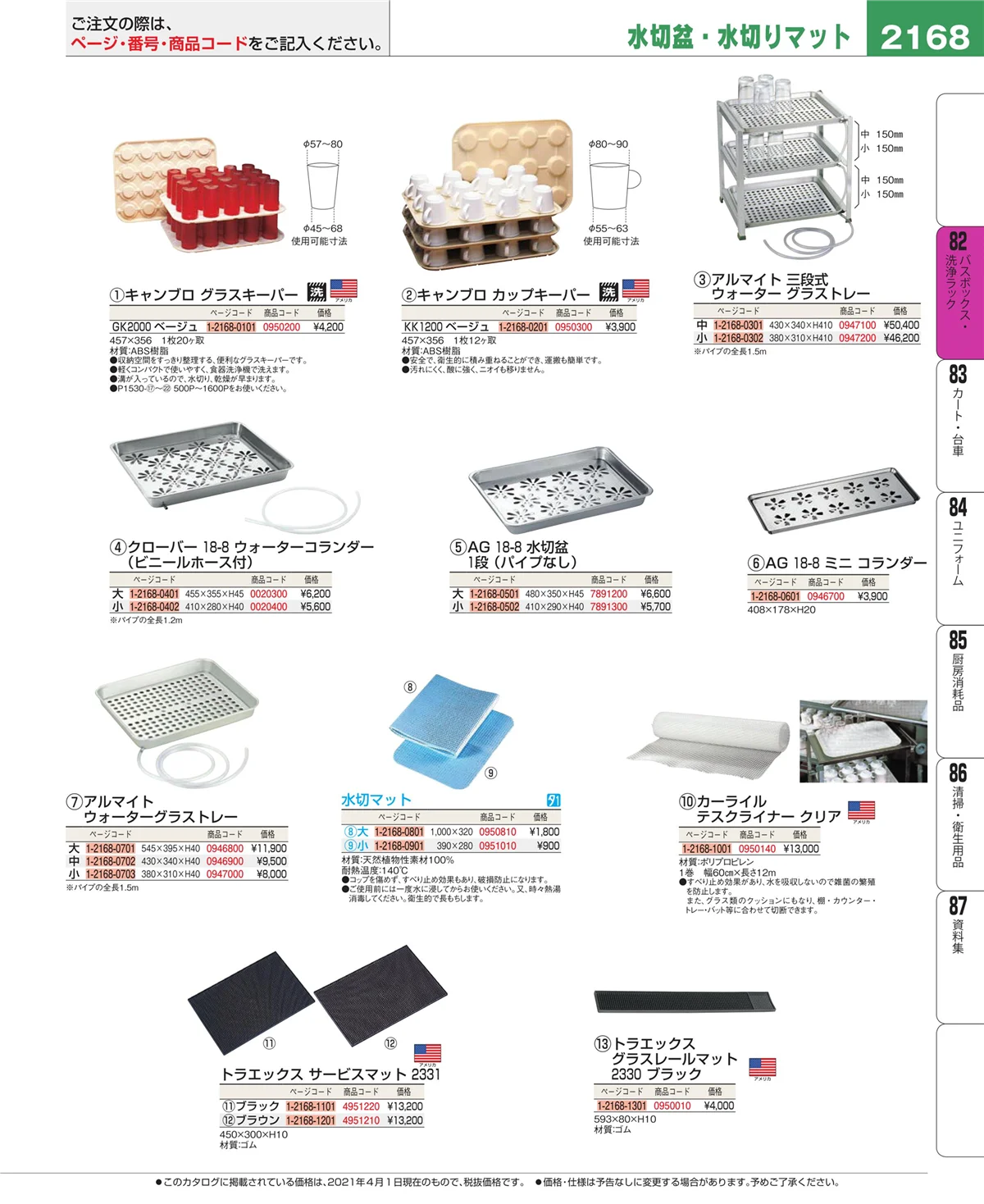 EBM業務用厨房用品カタログvol.21・ページ番号2168・バスボックス・洗浄ラック