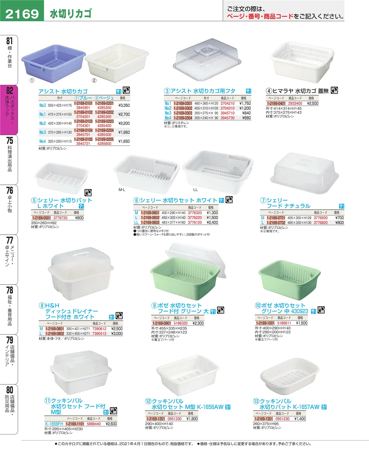 EBM業務用厨房用品カタログvol.21・ページ番号2169・バスボックス・洗浄ラック