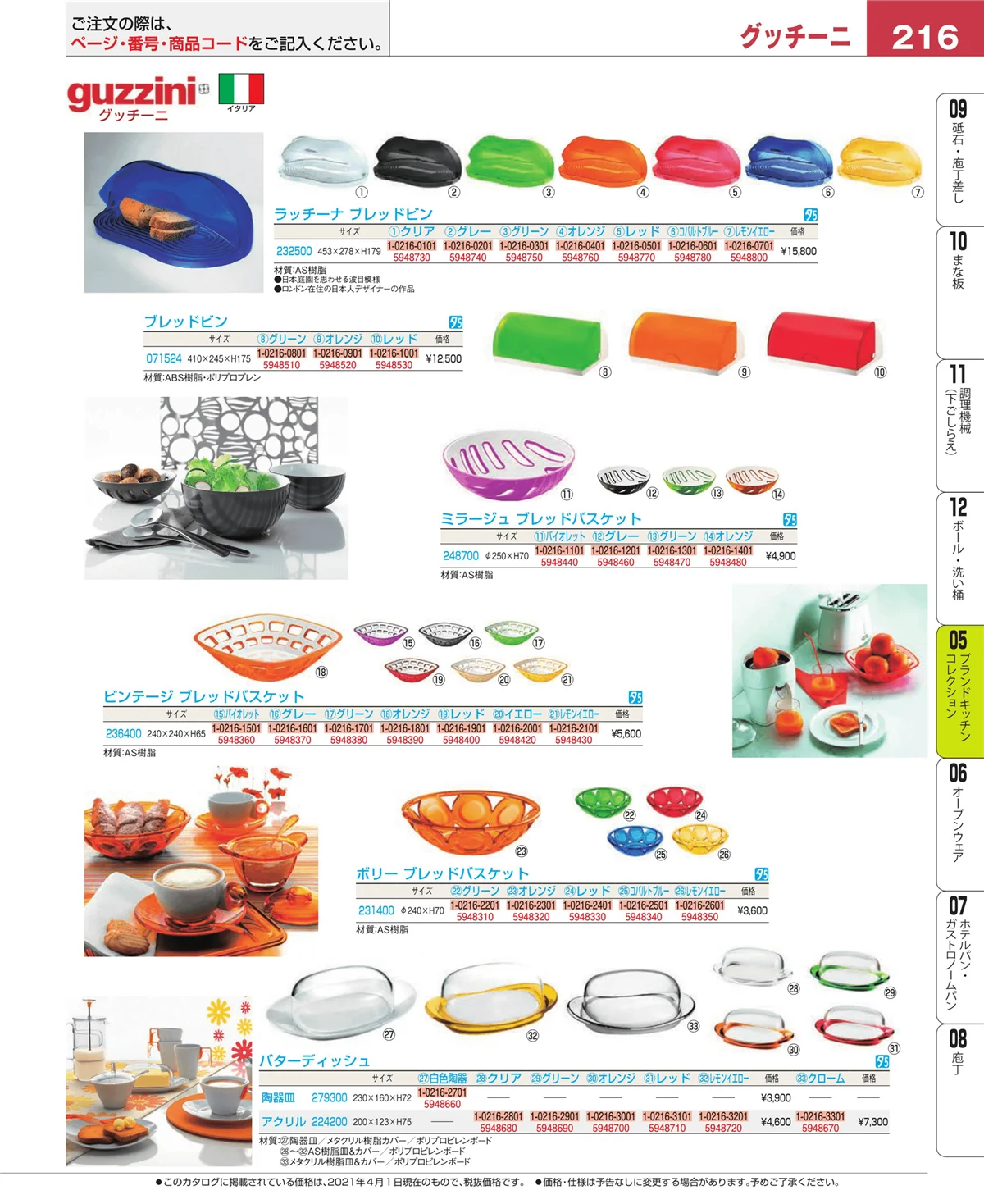 EBM業務用厨房用品カタログvol.21・ページ番号216・ブランドキッチンコレクション