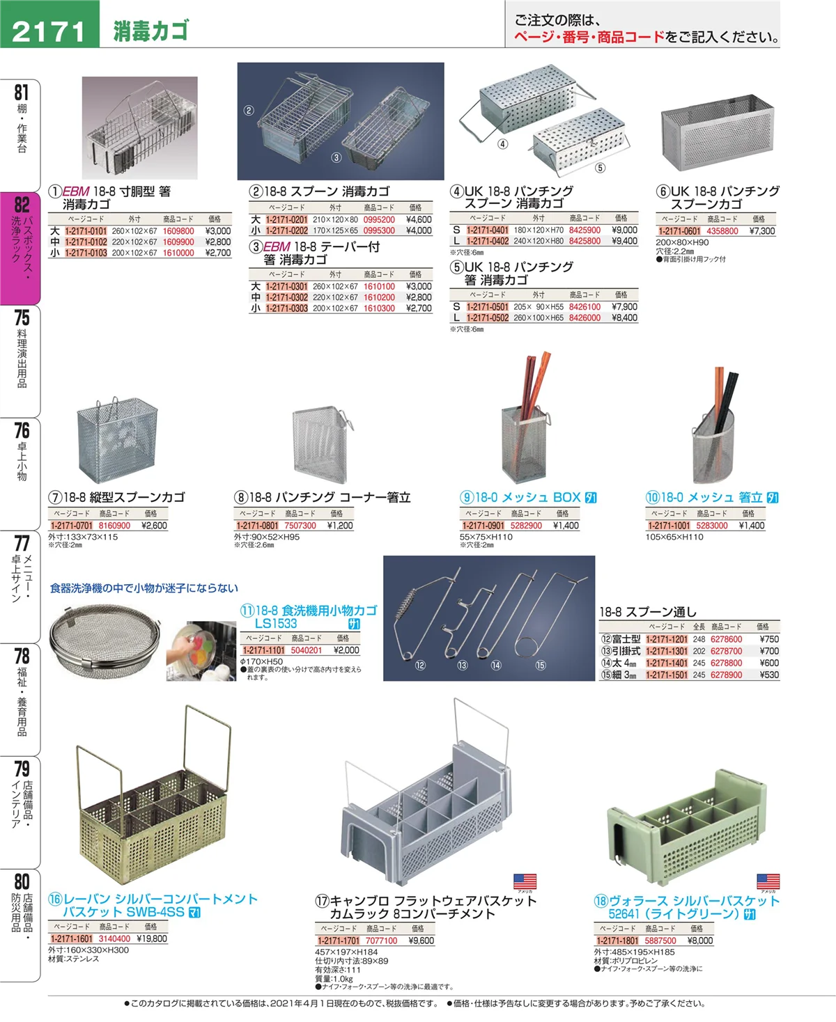 EBM業務用厨房用品カタログvol.21・ページ番号2171・バスボックス・洗浄ラック