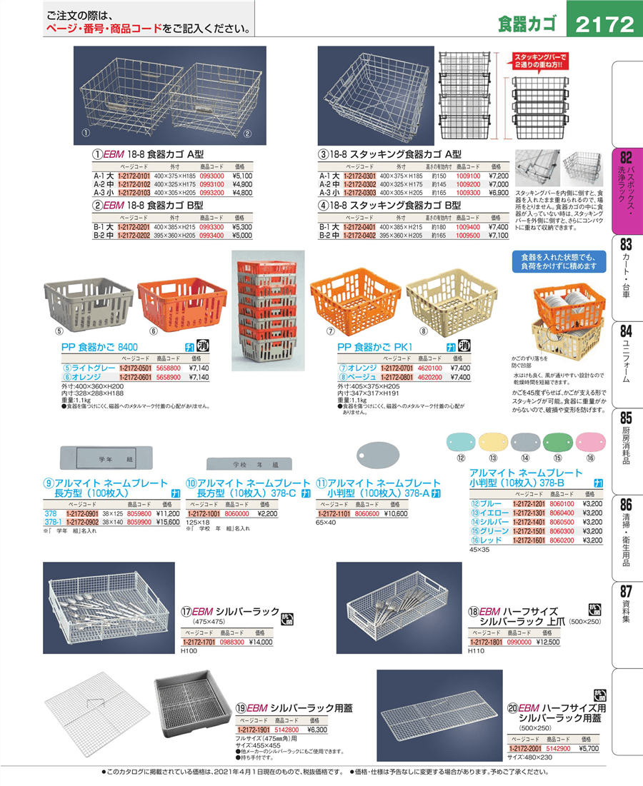 EBM 18-8 食器カゴ(プレート付き)A型 A-1 大 業務用 0993000 - 業務用