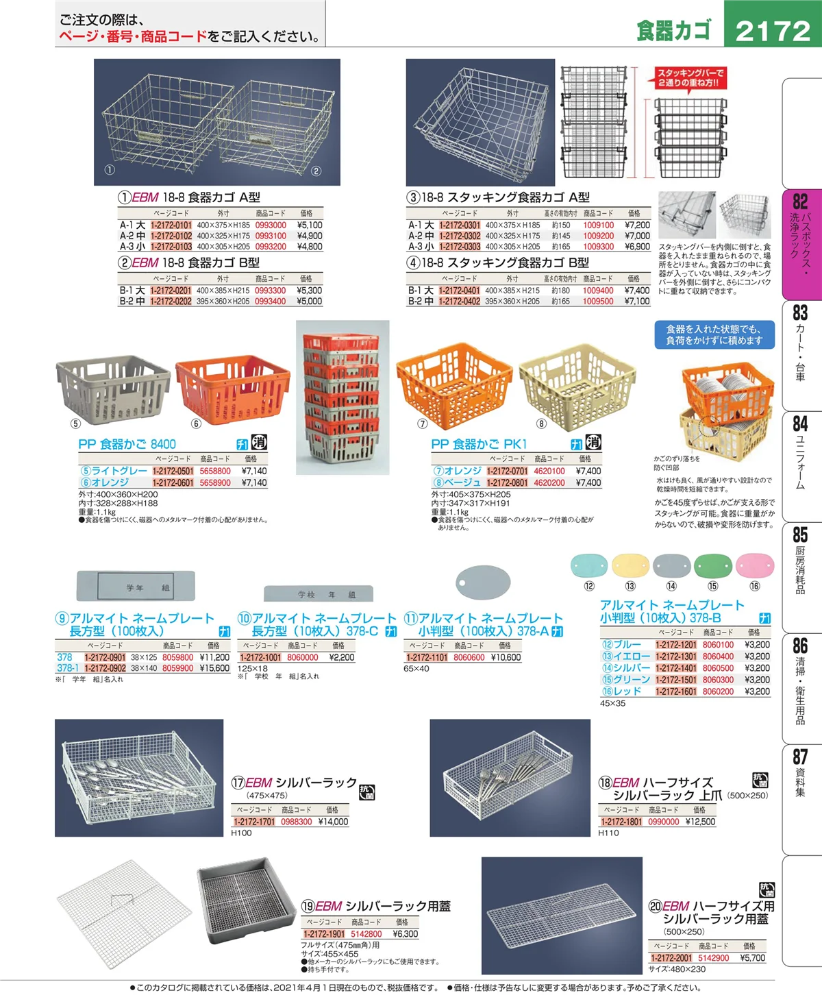 EBM業務用厨房用品カタログvol.21・ページ番号2172・バスボックス・洗浄ラック