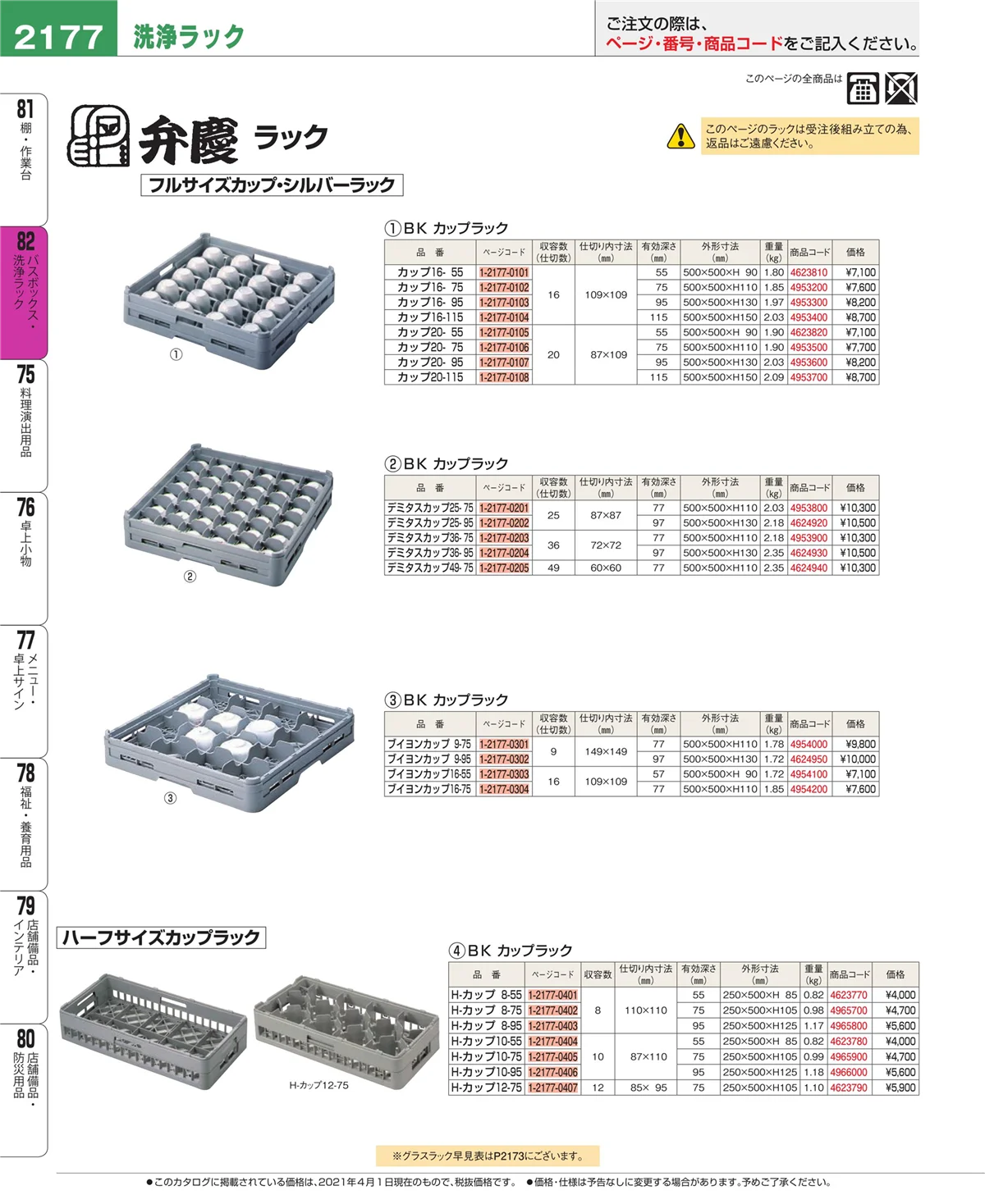 EBM業務用厨房用品カタログvol.21・ページ番号2177・バスボックス・洗浄ラック