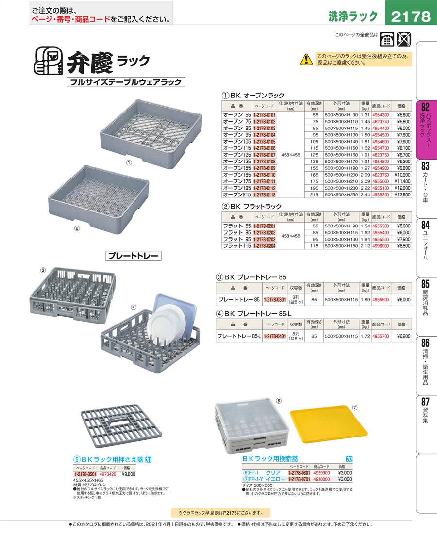 No.e21-4955700BK ﾌﾙｻｲｽﾞ ﾗｯｸ ﾌﾟﾚｰﾄﾄﾚｰ 85 -L掲載ページ-業務用食器カタログ「EBM業務用厨房用品カタログvol.21」