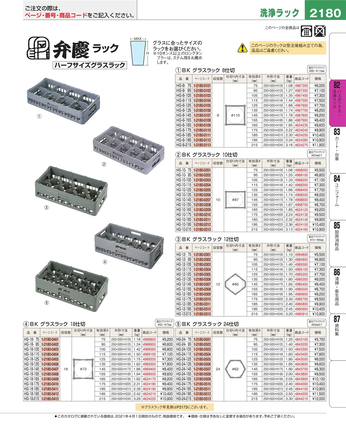 EBM業務用厨房用品カタログvol.21・ページ番号2180・バスボックス・洗浄ラック