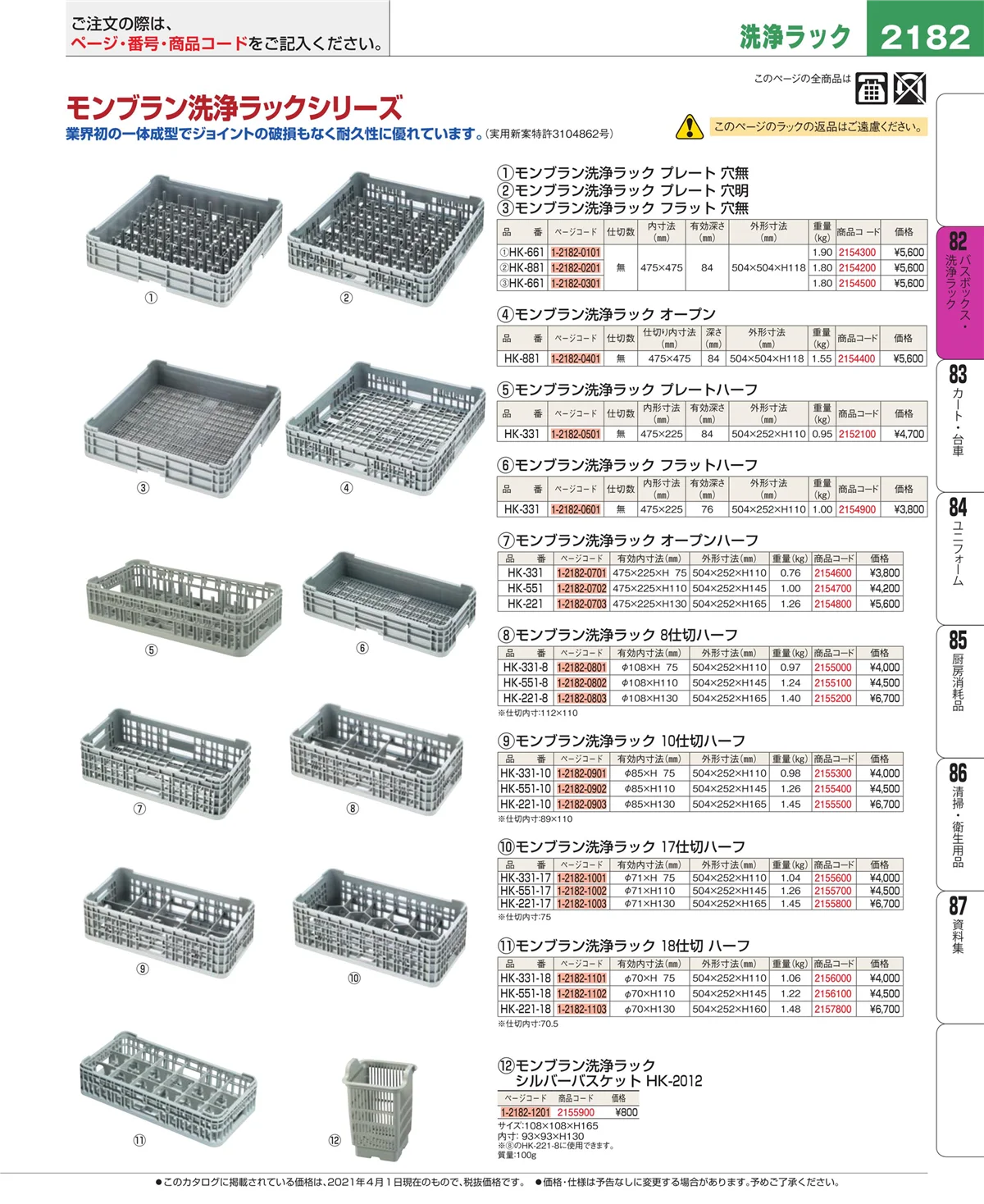 EBM業務用厨房用品カタログvol.21・ページ番号2182・バスボックス・洗浄ラック