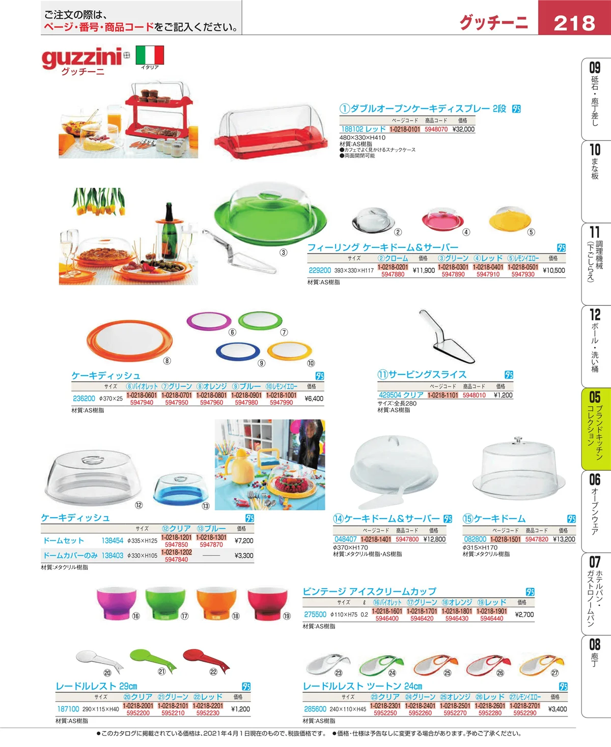 EBM業務用厨房用品カタログvol.21・ページ番号218・ブランドキッチンコレクション