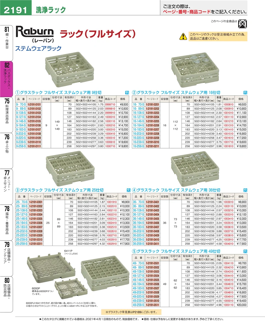 バスボックス・洗浄ラック ページ2191