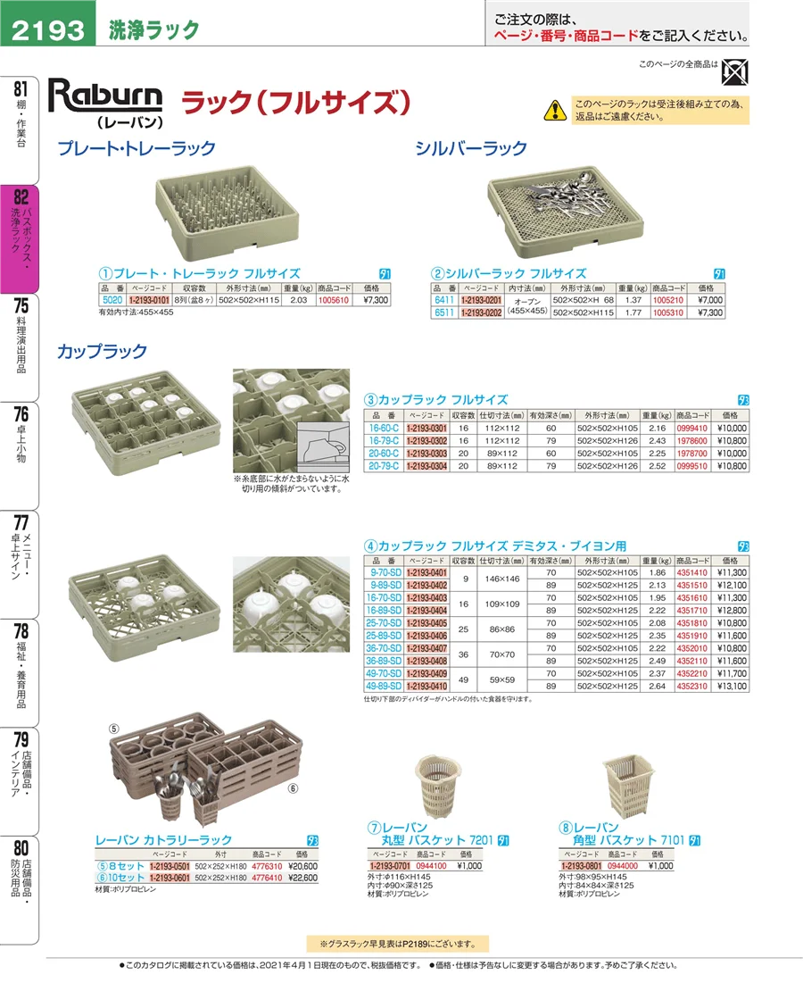 バスボックス・洗浄ラック ページ2193