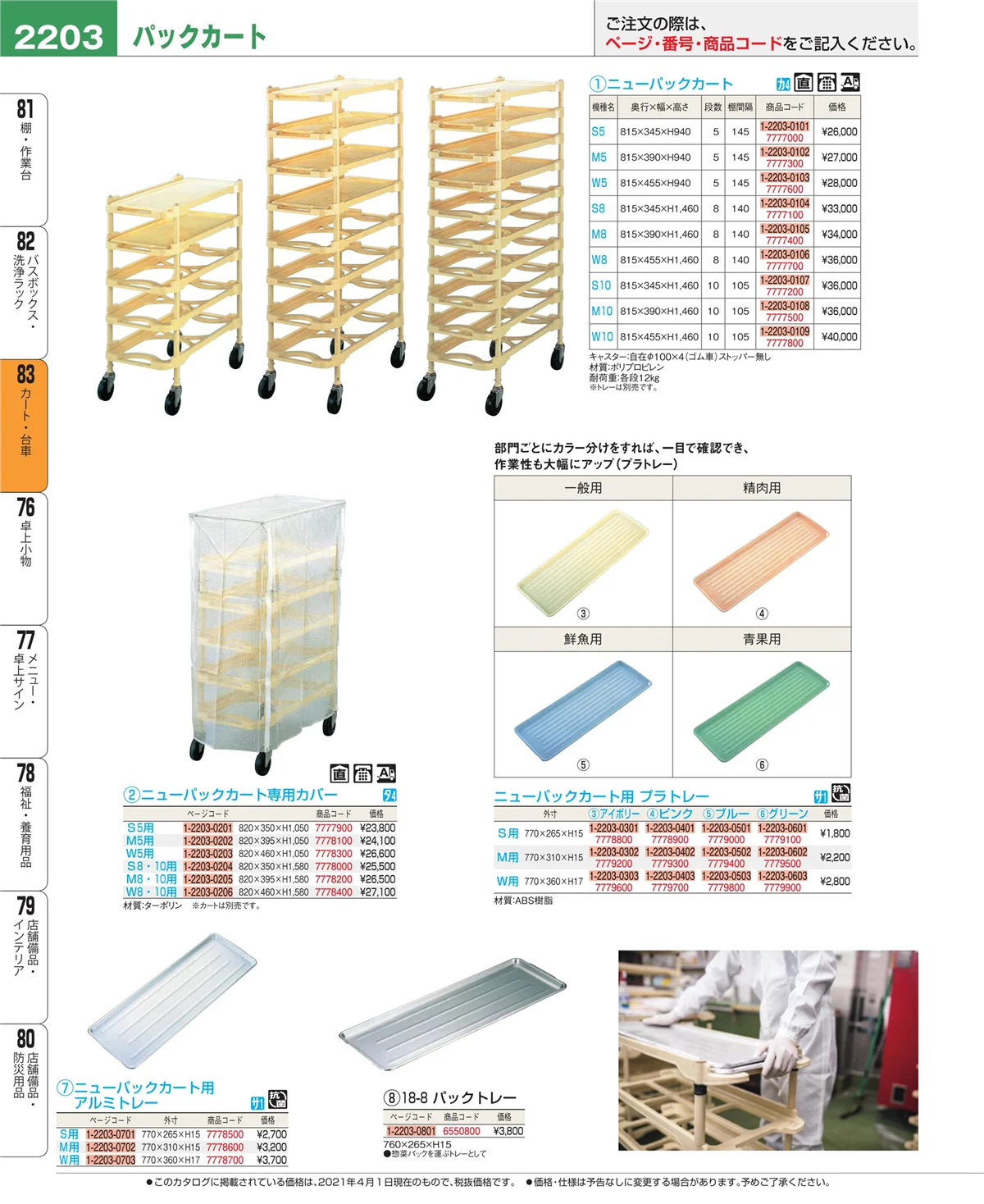 EBM業務用厨房用品カタログvol.21・ページ番号2203・カート・台車
