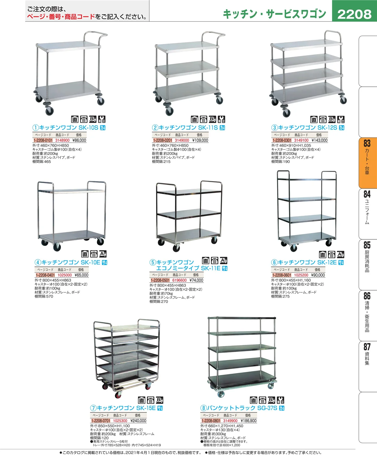 EBM業務用厨房用品カタログvol.21・ページ番号2208・カート・台車