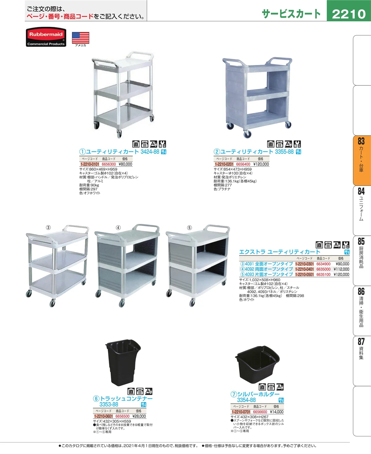 EBM業務用厨房用品カタログvol.21・ページ番号2210・カート・台車
