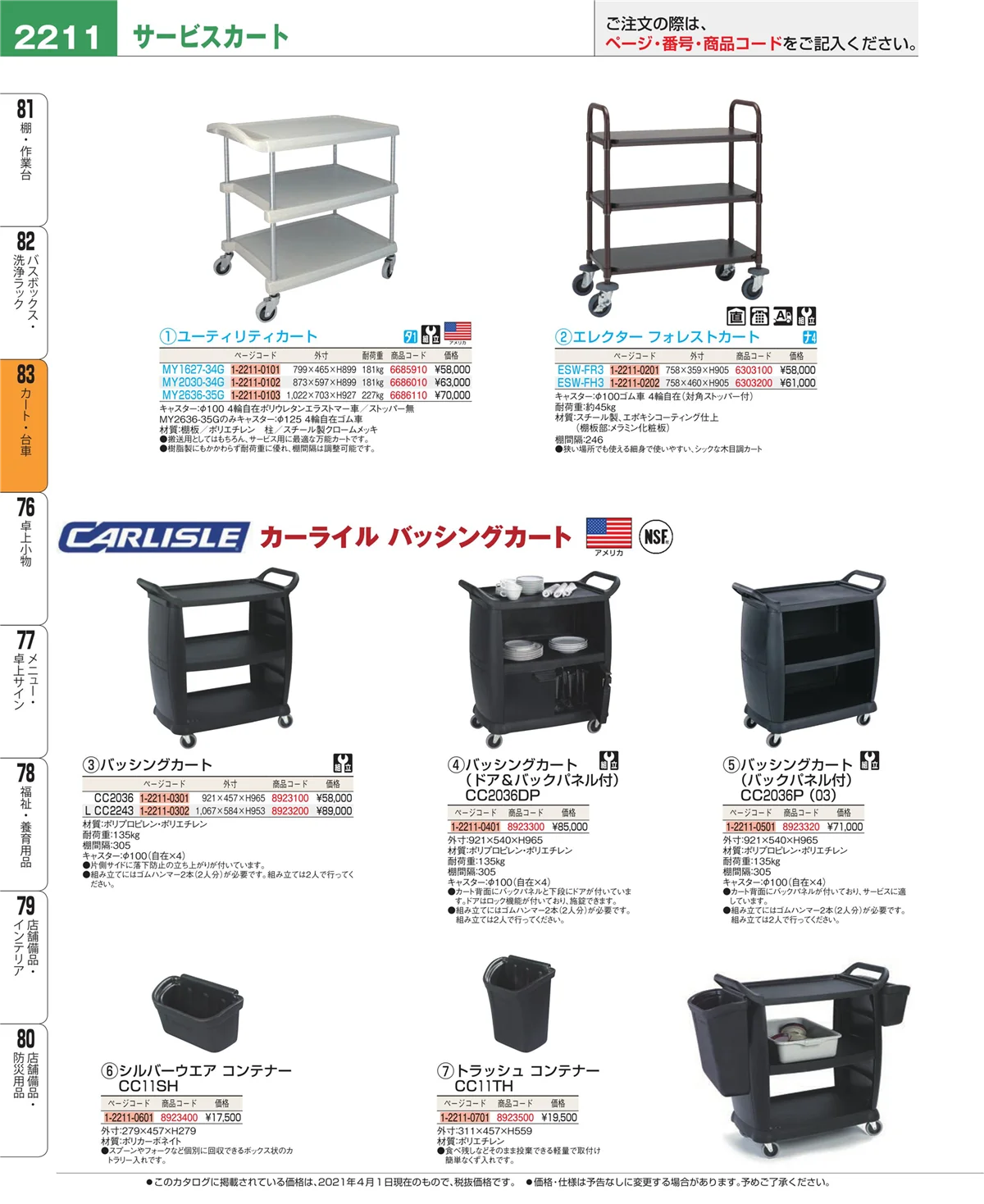 EBM業務用厨房用品カタログvol.21・ページ番号2211・カート・台車