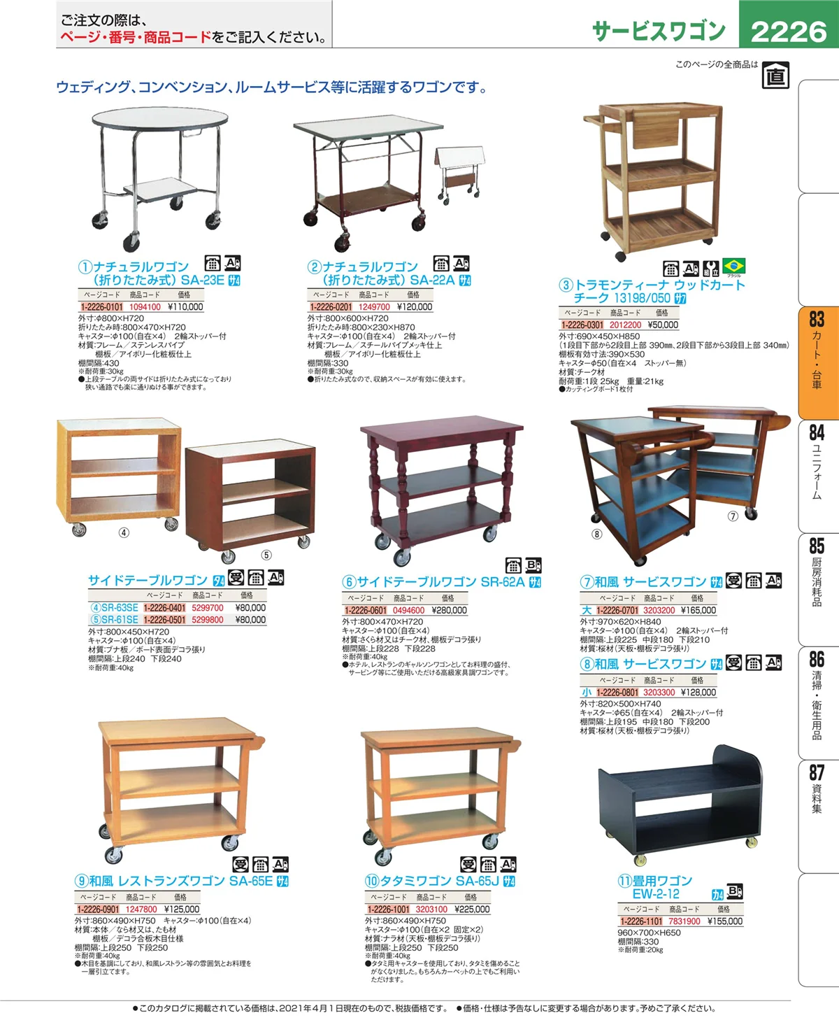 EBM業務用厨房用品カタログvol.21・ページ番号2226・カート・台車