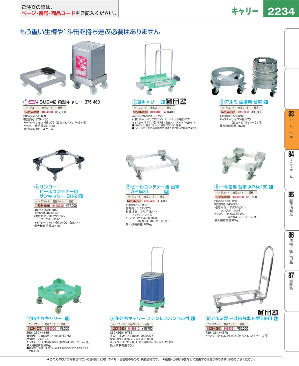 EBM業務用厨房用品カタログvol.21・ページ番号2234・カート・台車