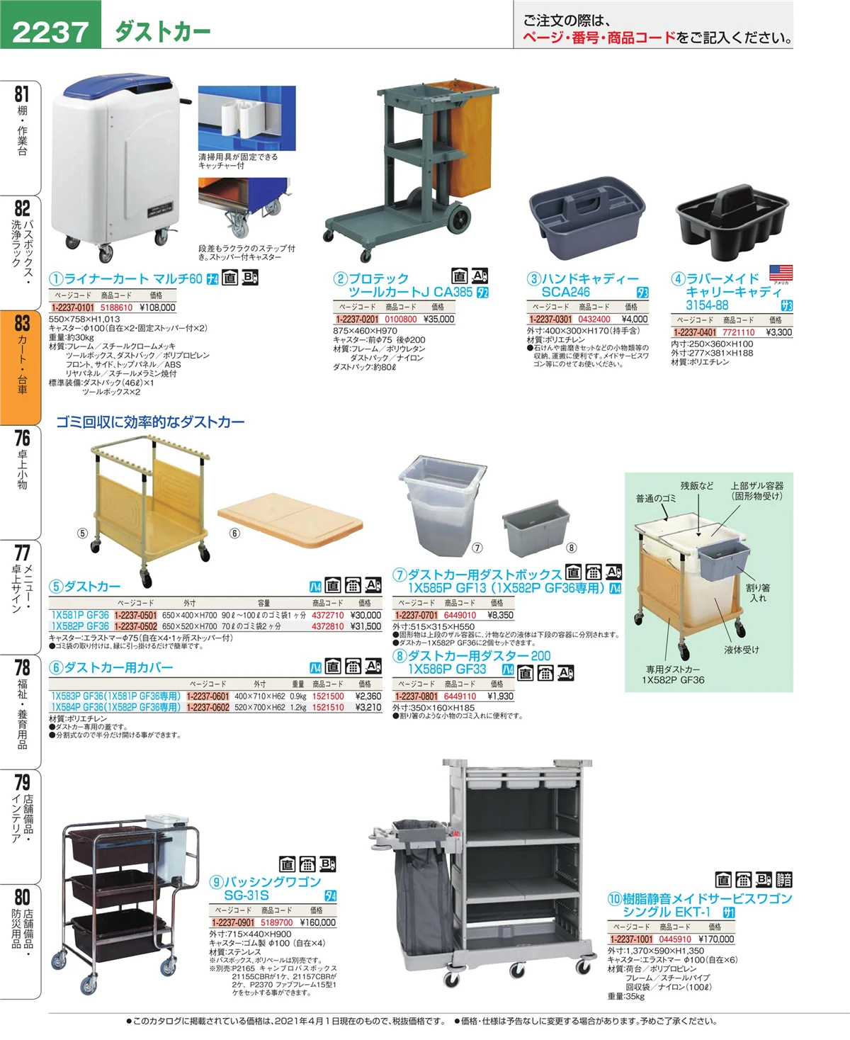 EBM業務用厨房用品カタログvol.21・ページ番号2237・カート・台車