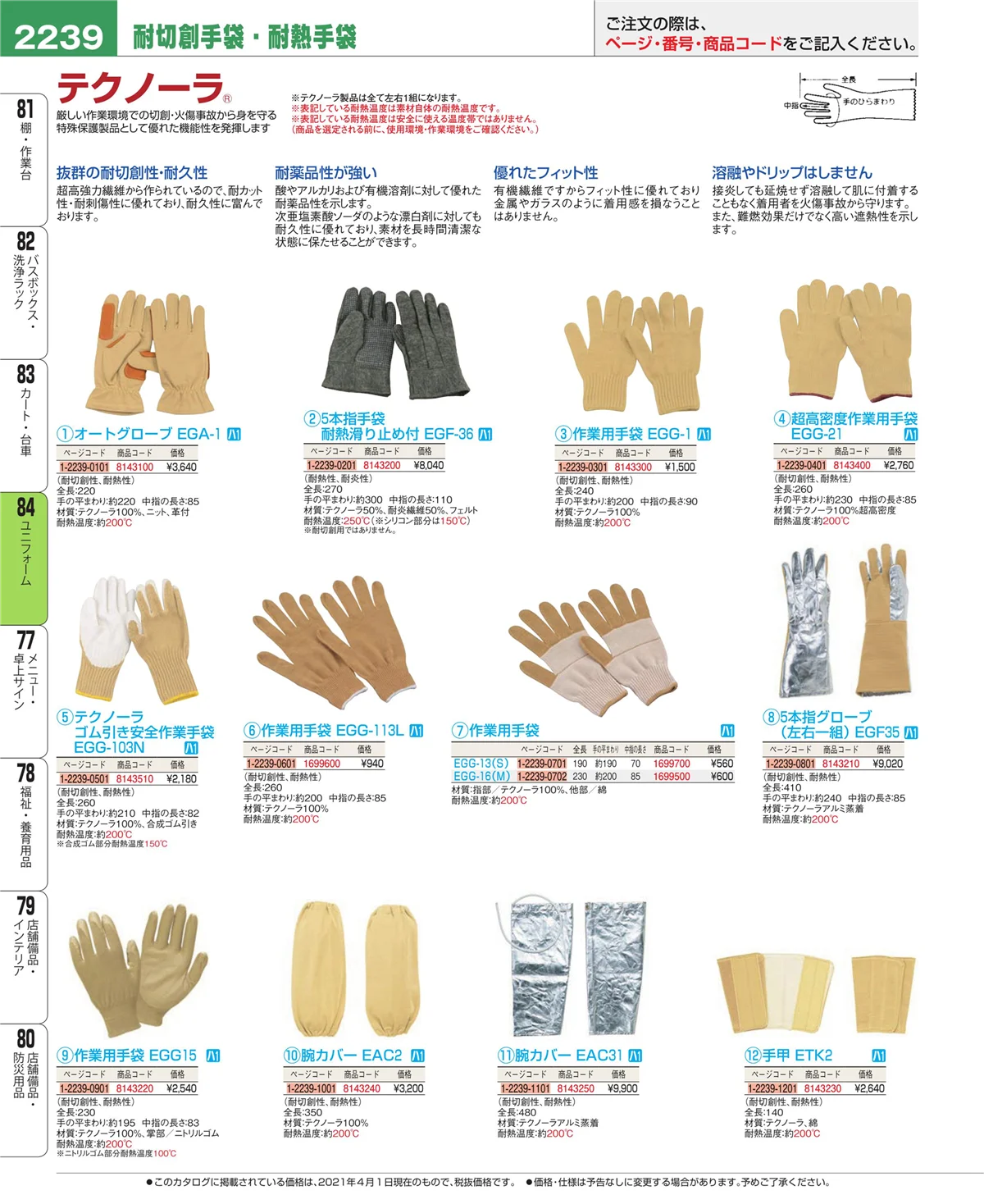 EBM業務用厨房用品カタログvol.21・ページ番号2239・ユニフォーム