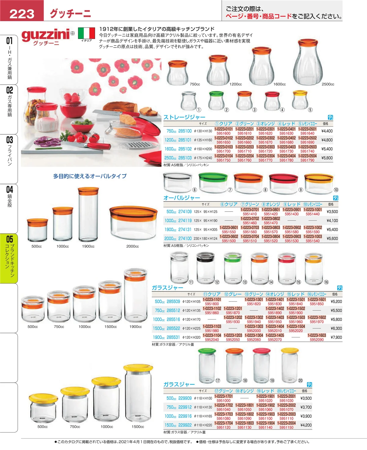 EBM業務用厨房用品カタログvol.21・ページ番号223・ブランドキッチンコレクション