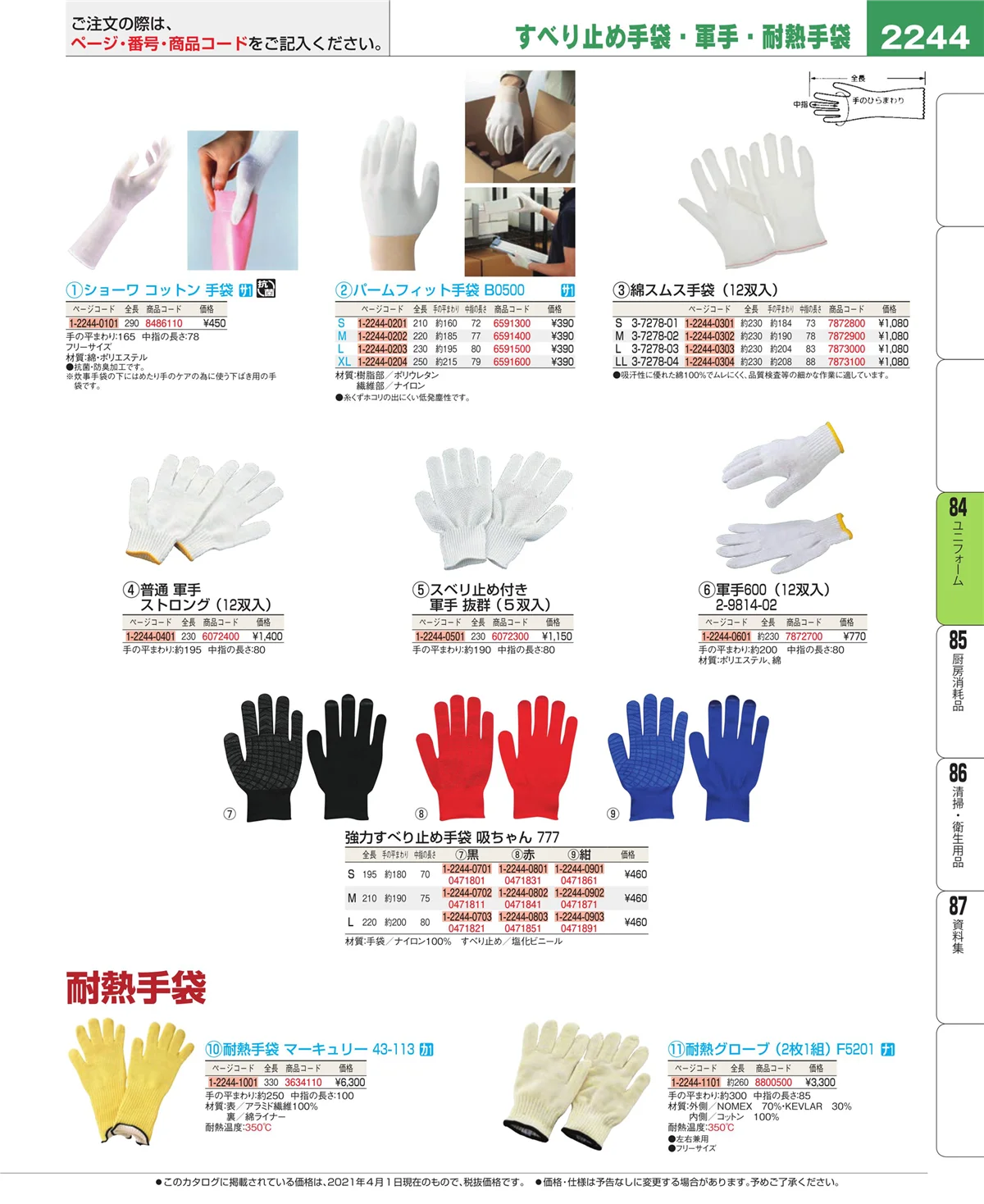 EBM業務用厨房用品カタログvol.21・ページ番号2244・ユニフォーム
