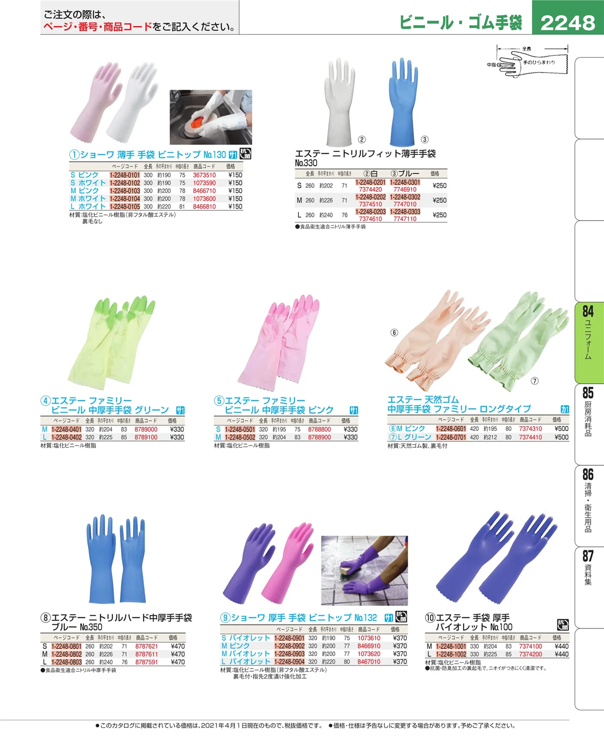 EBM業務用厨房用品カタログvol.21・ページ番号2248・ユニフォーム
