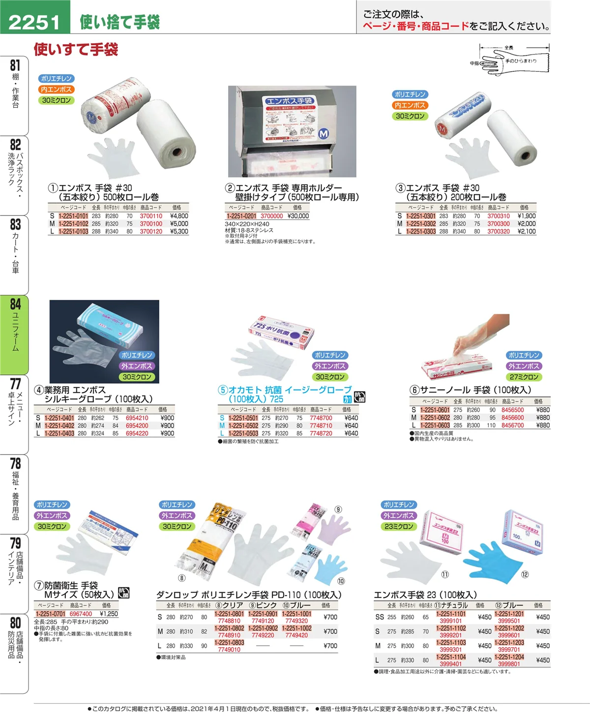 EBM業務用厨房用品カタログvol.21・ページ番号2251・ユニフォーム