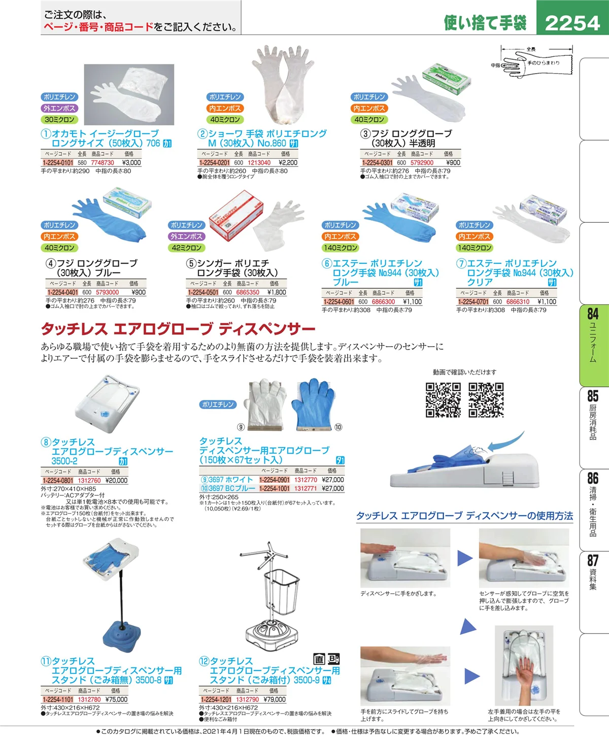 EBM業務用厨房用品カタログvol.21・ページ番号2254・ユニフォーム