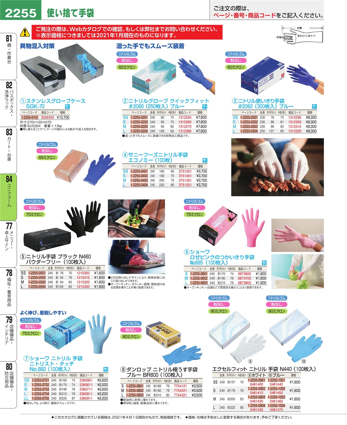 EBM業務用厨房用品カタログvol.21・ページ番号2255・ユニフォーム