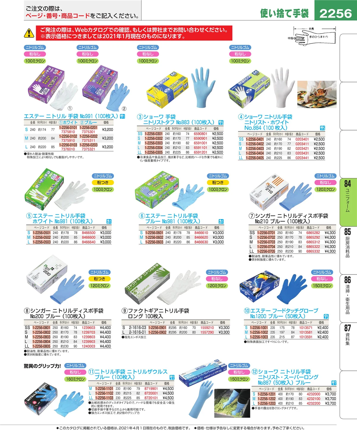 EBM業務用厨房用品カタログvol.21・ページ番号2256・ユニフォーム
