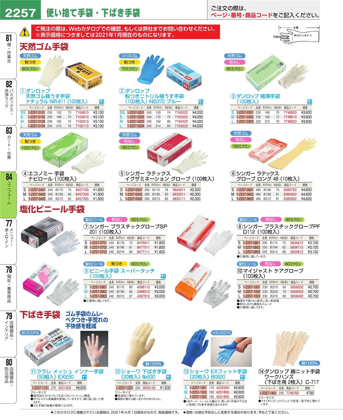 EBM業務用厨房用品カタログvol.21・ページ番号2257・ユニフォーム