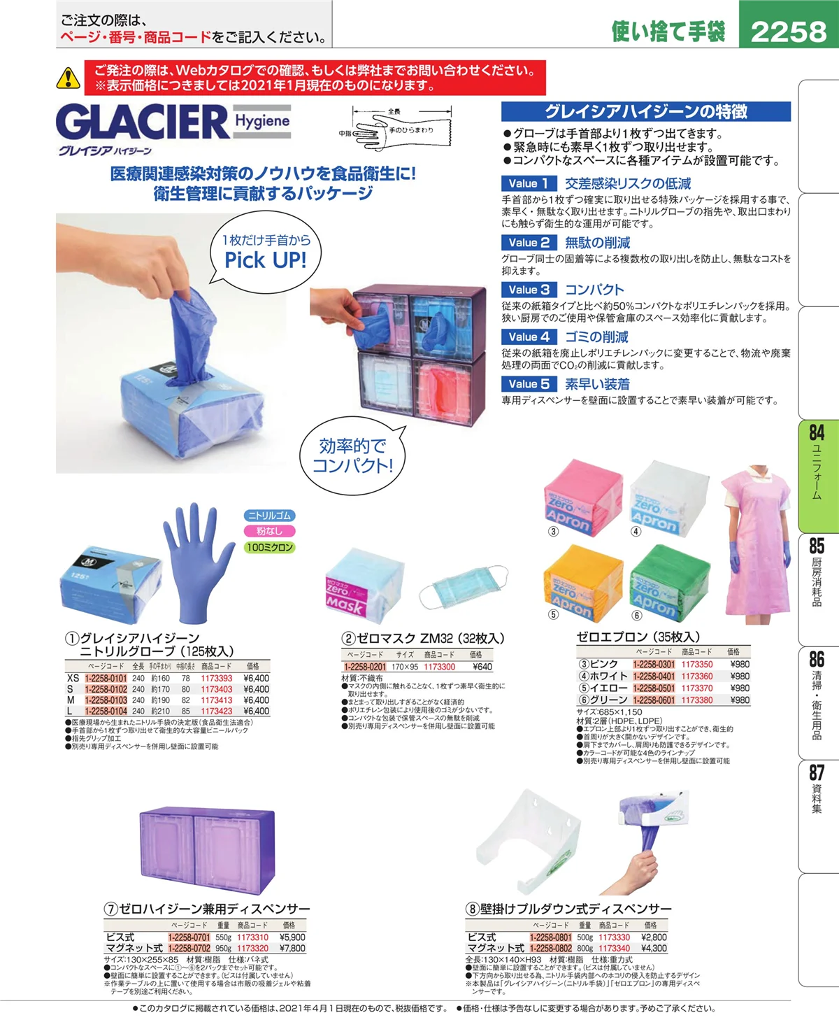 EBM業務用厨房用品カタログvol.21・ページ番号2258・ユニフォーム