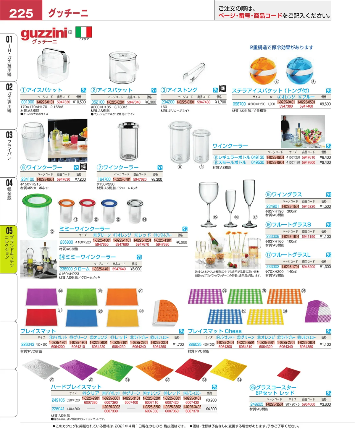 EBM業務用厨房用品カタログvol.21・ページ番号225・ブランドキッチンコレクション