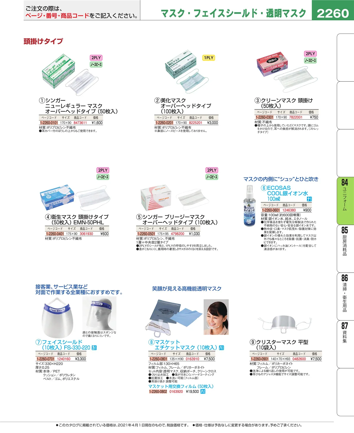EBM業務用厨房用品カタログvol.21・ページ番号2260・ユニフォーム