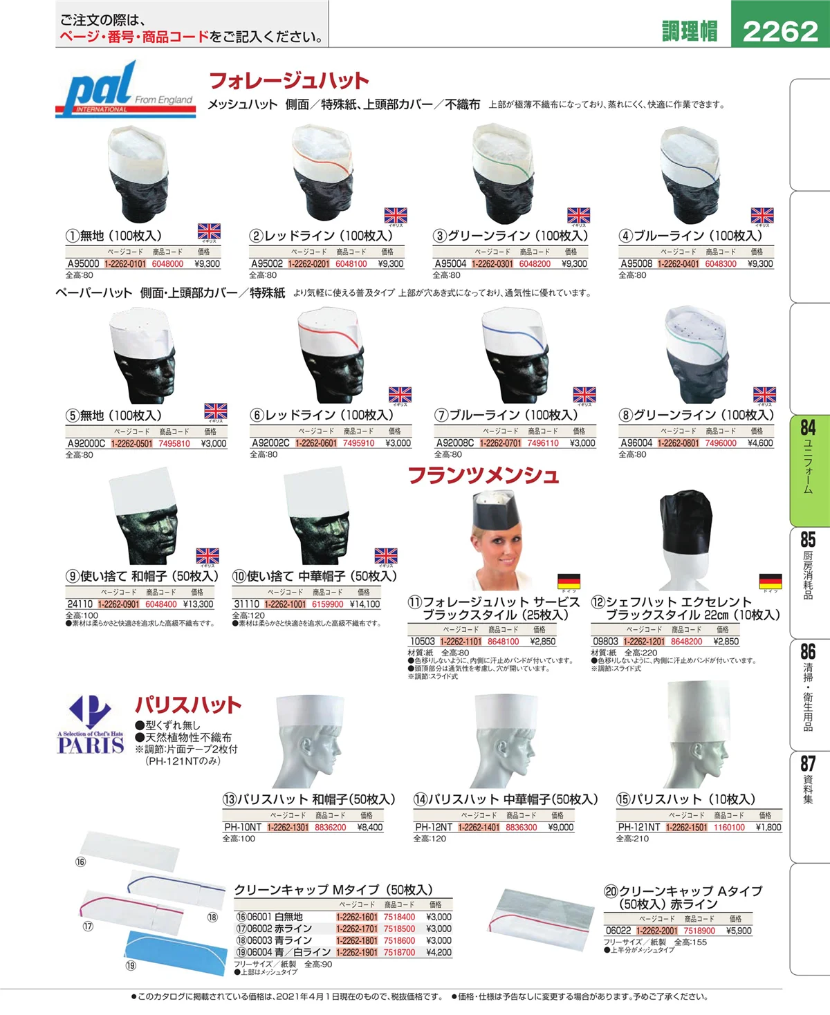 EBM業務用厨房用品カタログvol.21・ページ番号2262・ユニフォーム