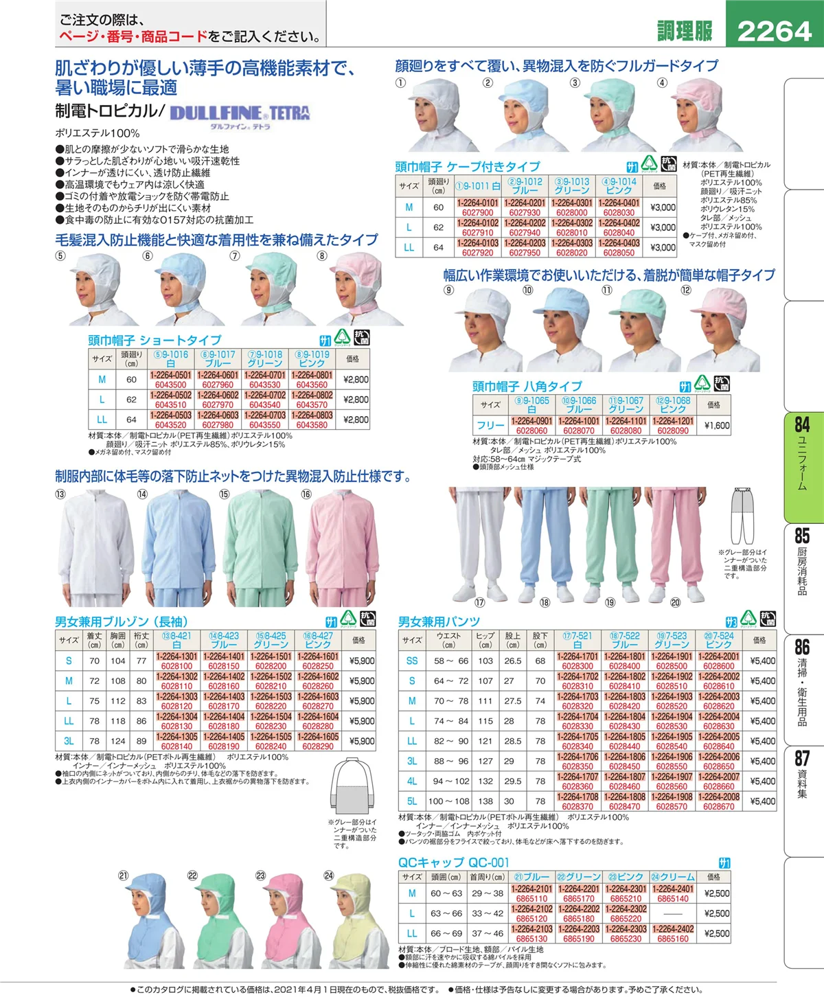EBM業務用厨房用品カタログvol.21・ページ番号2264・ユニフォーム